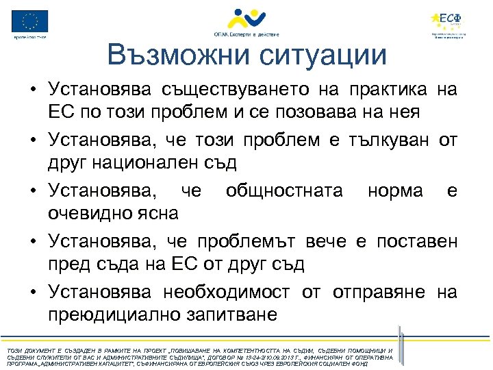 Възможни ситуации • Установява съществуването на практика на ЕС по този проблем и се