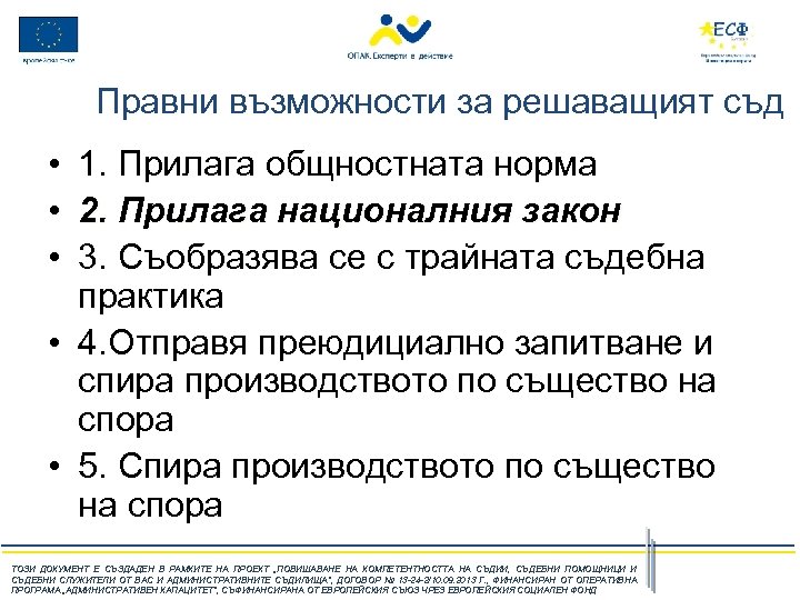 Правни възможности за решаващият съд • • • 1. Прилага общностната норма 2. Прилага