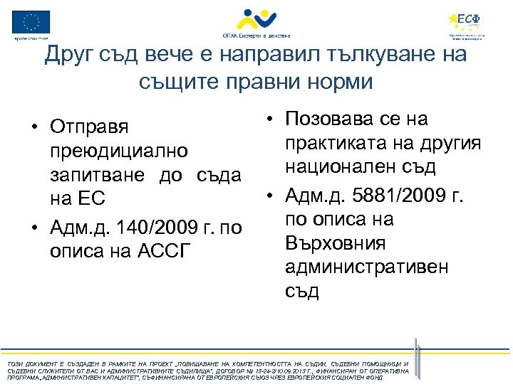 Друг съд вече е направил тълкуване на същите правни норми • Отправя • Позовава