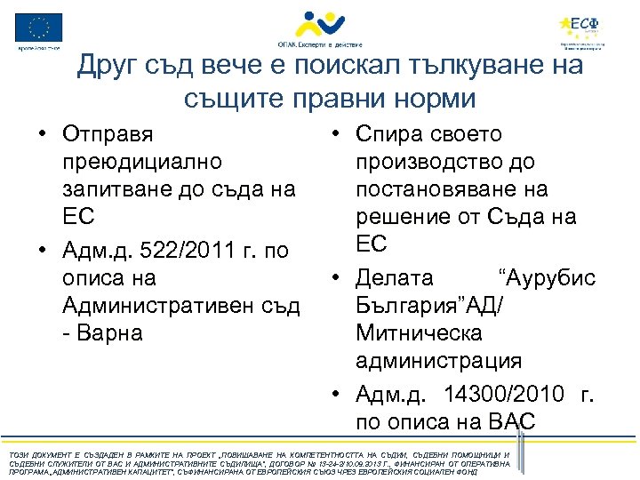 Друг съд вече е поискал тълкуване на същите правни норми • Отправя • Спира