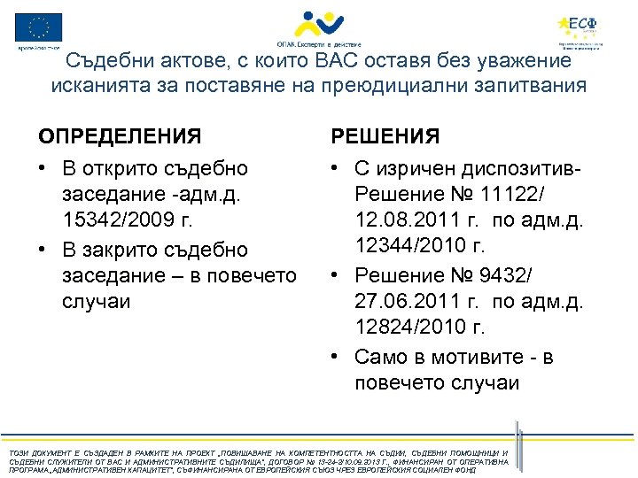 Съдебни актове, с които ВАС оставя без уважение исканията за поставяне на преюдициални запитвания
