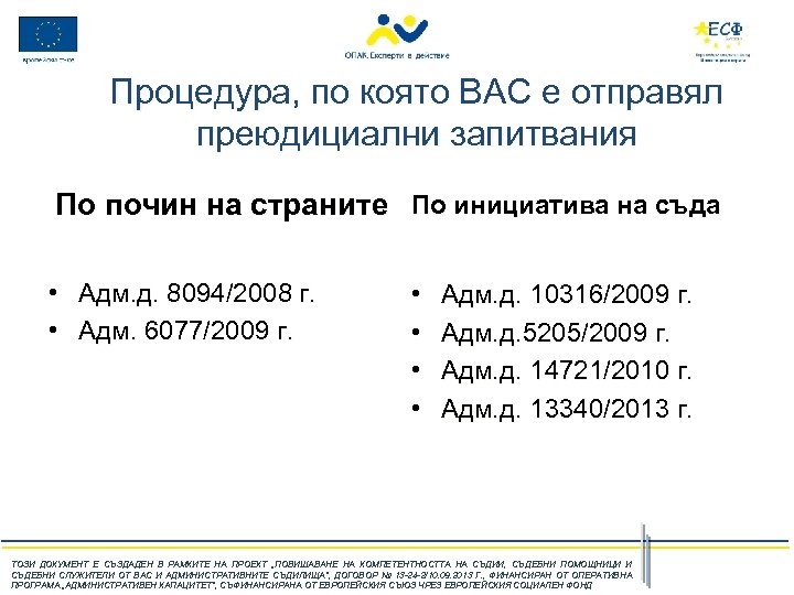 Процедура, по която ВАС е отправял преюдициални запитвания По почин на страните По инициатива