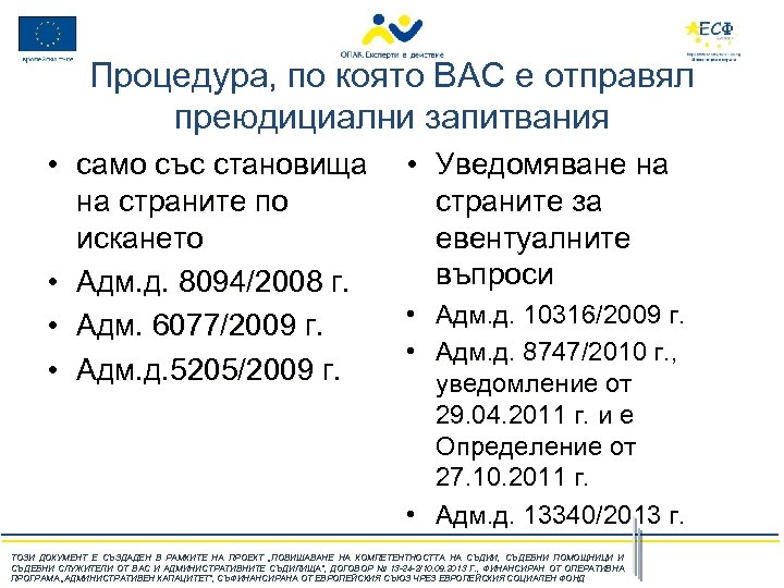 Процедура, по която ВАС е отправял преюдициални запитвания • само със становища на страните