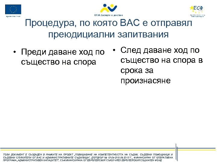 Процедура, по която ВАС е отправял преюдициални запитвания • Преди даване ход по •