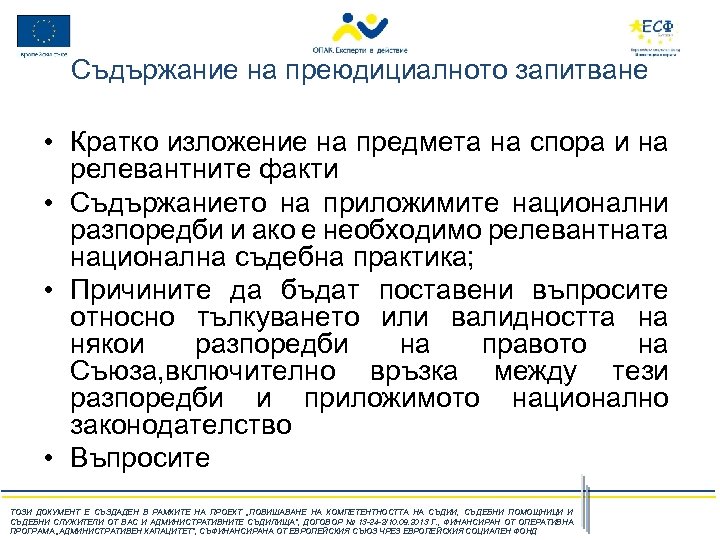 Съдържание на преюдициалното запитване • Кратко изложение на предмета на спора и на релевантните
