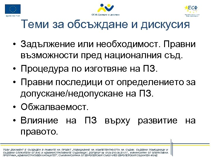 Теми за обсъждане и дискусия • Задължение или необходимост. Правни възможности пред националния съд.