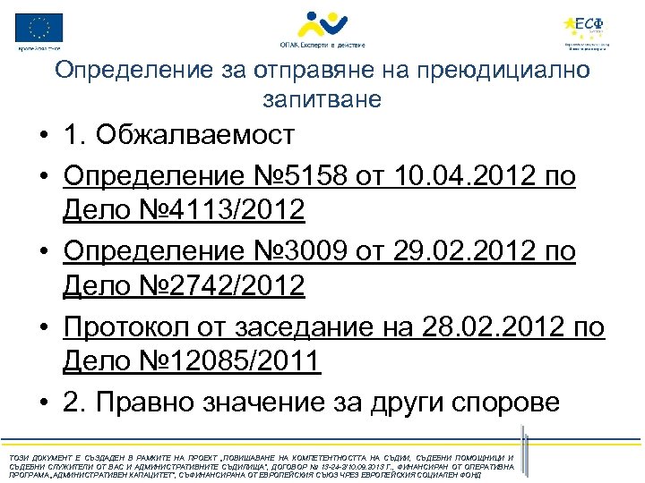 Определение за отправяне на преюдициално запитване • 1. Обжалваемост • Определение № 5158 от