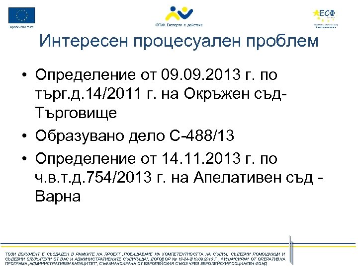 Интересен процесуален проблем • Определение от 09. 2013 г. по търг. д. 14/2011 г.