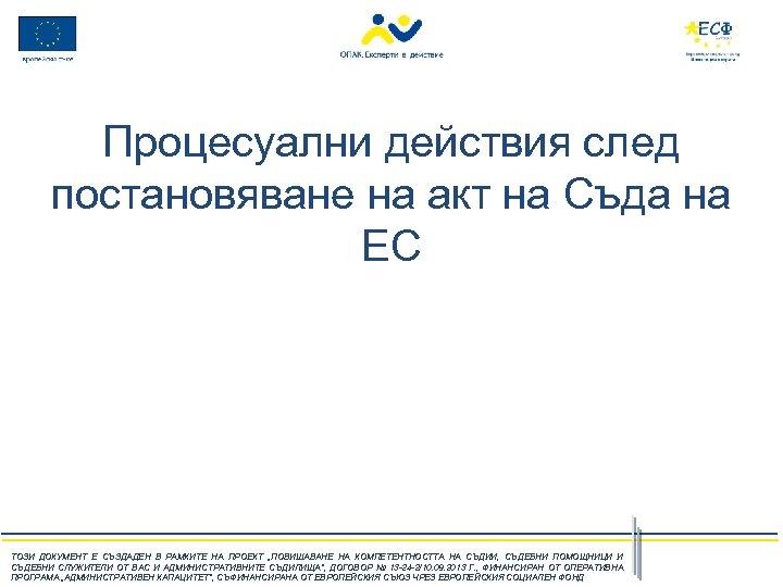 Процесуални действия след постановяване на акт на Съда на ЕС ТОЗИ ДОКУМЕНТ Е СЪЗДАДЕН