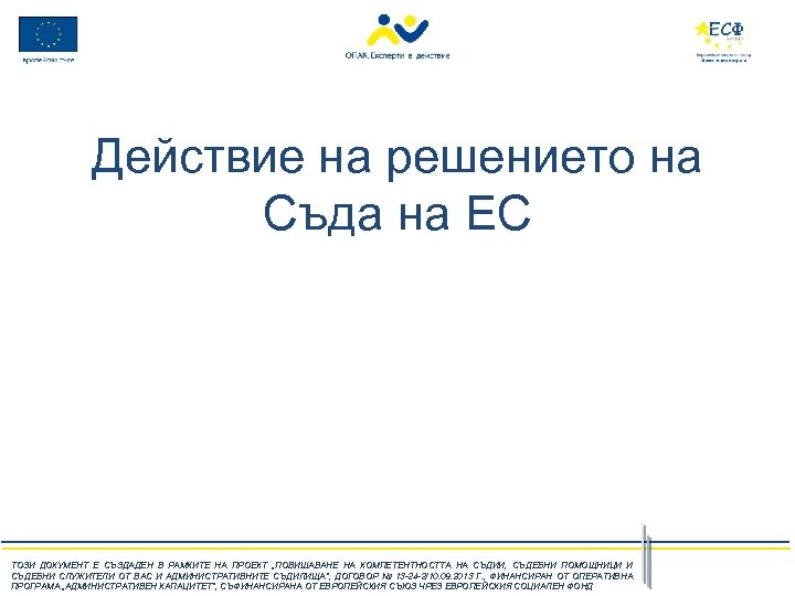 Действие на решението на Съда на ЕС ТОЗИ ДОКУМЕНТ Е СЪЗДАДЕН В РАМКИТЕ НА