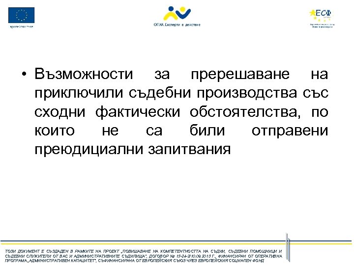  • Възможности за пререшаване на приключили съдебни производства със сходни фактически обстоятелства, по