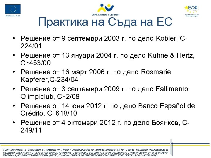 Практика на Съда на ЕС • Решение от 9 септември 2003 г. по дело