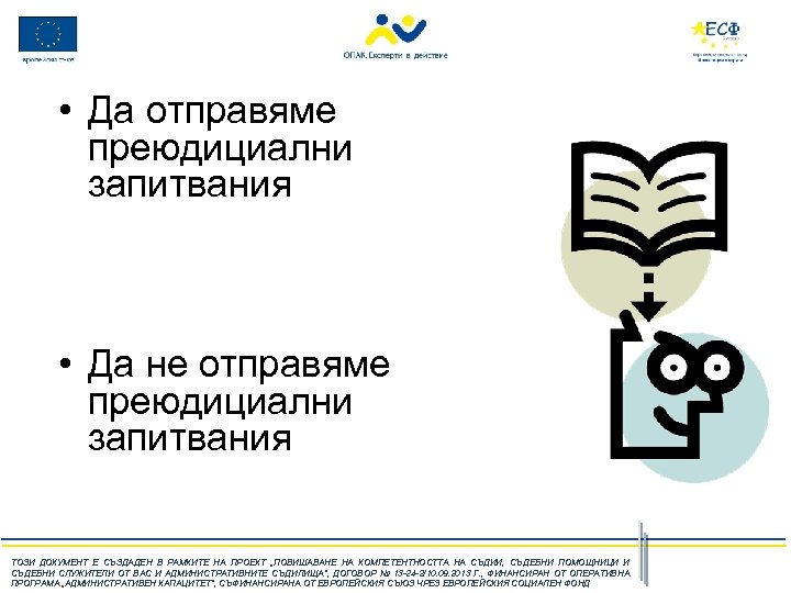  • Да отправяме преюдициални запитвания • Да не отправяме преюдициални запитвания ТОЗИ ДОКУМЕНТ