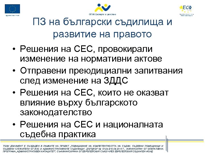 ПЗ на български съдилища и развитие на правото • Решения на СЕС, провокирали изменение