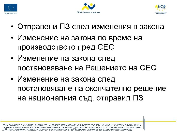  • Отправени ПЗ след изменения в закона • Изменение на закона по време