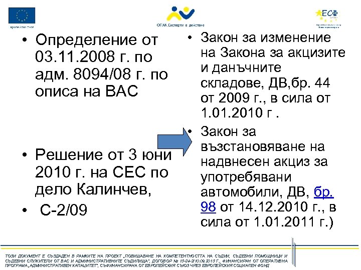  • Определение от • Закон за изменение на Закона за акцизите 03. 11.