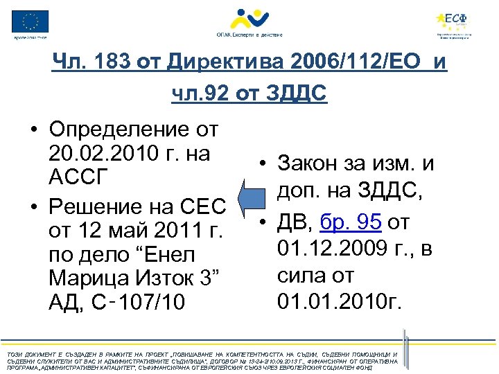 Чл. 183 от Директива 2006/112/ЕО и чл. 92 от ЗДДС • Определение от 20.