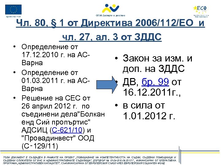Чл. 80, § 1 от Директива 2006/112/ЕО и чл. 27, ал. 3 от ЗДДС