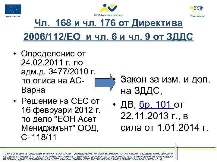 Чл. 168 и чл. 176 от Директива 2006/112/ЕО и чл. 6 и чл. 9