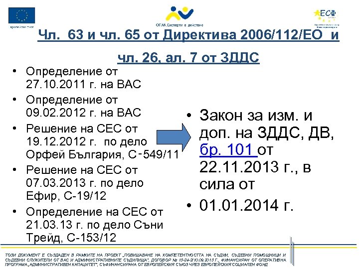 Чл. 63 и чл. 65 от Директива 2006/112/ЕО и чл. 26, ал. 7 от