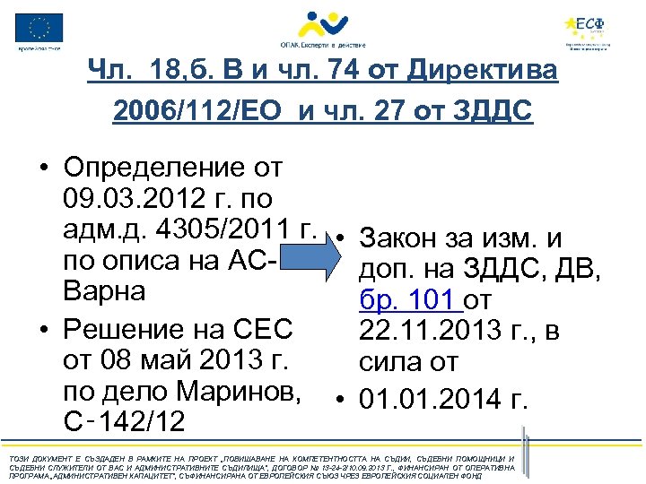 Чл. 18, б. В и чл. 74 от Директива 2006/112/ЕО и чл. 27 от