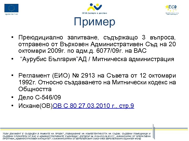 Пример • Преюдициално запитване, съдържащо 3 въпроса, отправено от Върховен Административен Съд на 20