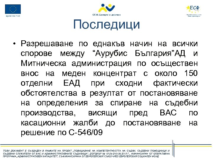 Последици • Разрешаване по еднакъв начин на всички спорове между “Аурубис България”АД и Митническа