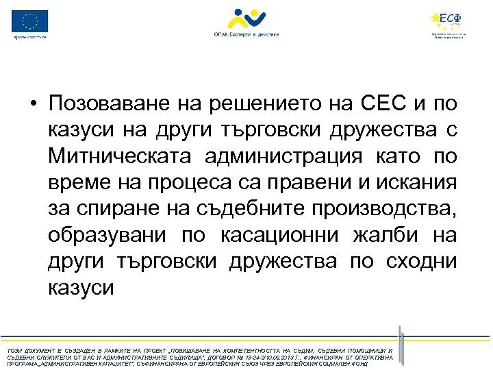  • Позоваване на решението на СЕС и по казуси на други търговски дружества