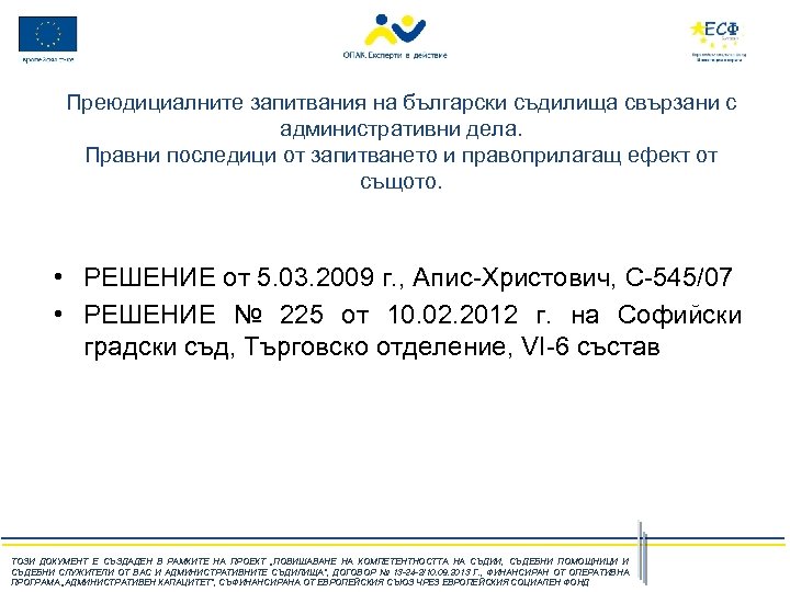 Преюдициалните запитвания на български съдилища свързани с административни дела. Правни последици от запитването и