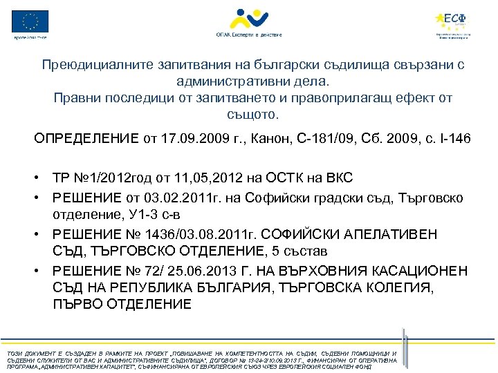 Преюдициалните запитвания на български съдилища свързани с административни дела. Правни последици от запитването и