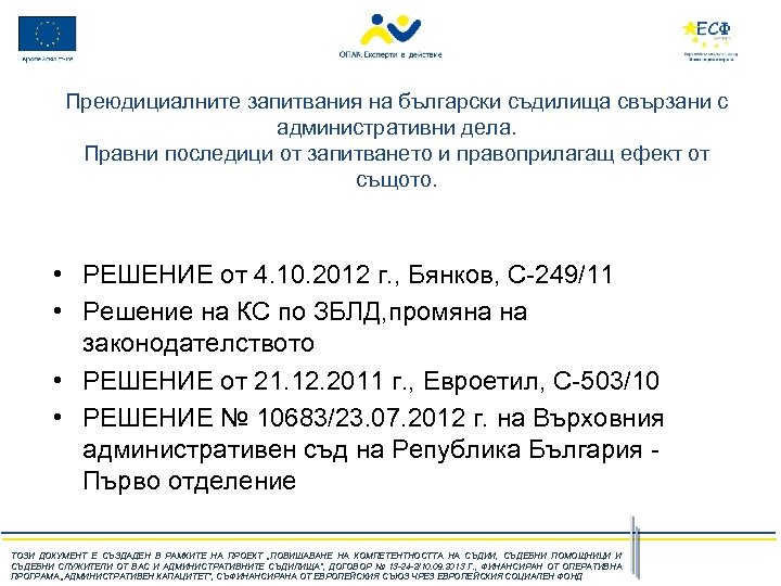 Преюдициалните запитвания на български съдилища свързани с административни дела. Правни последици от запитването и