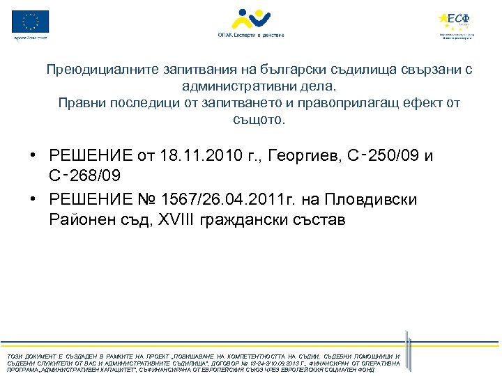 Преюдициалните запитвания на български съдилища свързани с административни дела. Правни последици от запитването и