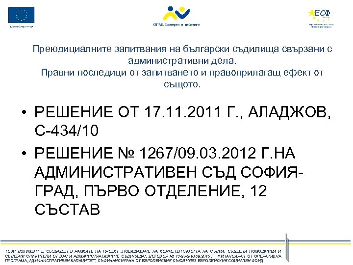 Преюдициалните запитвания на български съдилища свързани с административни дела. Правни последици от запитването и