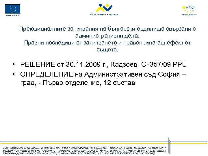 Преюдициалните запитвания на български съдилища свързани с административни дела. Правни последици от запитването и