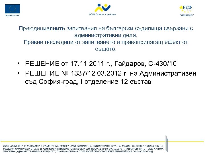 Преюдициалните запитвания на български съдилища свързани с административни дела. Правни последици от запитването и