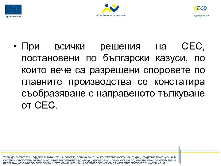  • При всички решения на СЕС, постановени по български казуси, по които вече