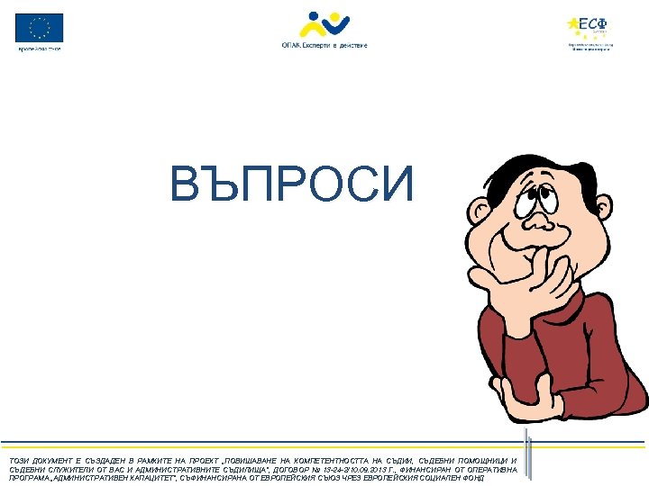 ВЪПРОСИ ТОЗИ ДОКУМЕНТ Е СЪЗДАДЕН В РАМКИТЕ НА ПРОЕКТ „ПОВИШАВАНЕ НА КОМПЕТЕНТНОСТТА НА СЪДИИ,