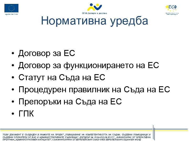 Нормативна уредба • • • Договор за ЕС Договор за функционирането на ЕС Статут