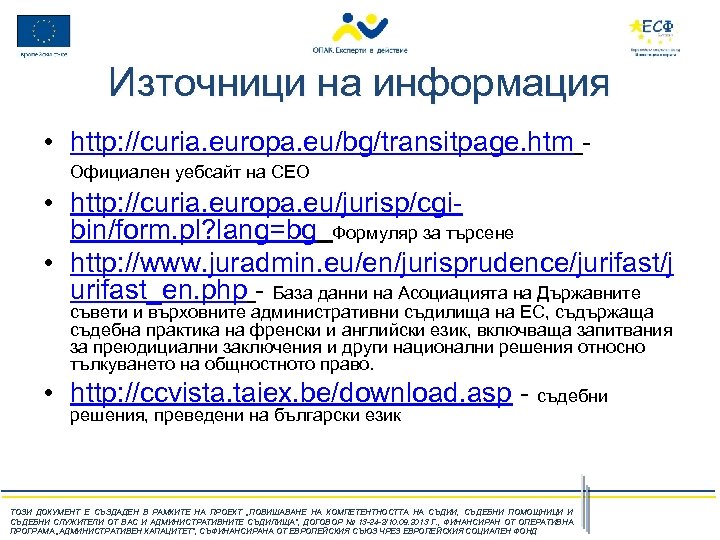 Източници на информация • http: //curia. europa. eu/bg/transitpage. htm Официален уебсайт на СЕО •