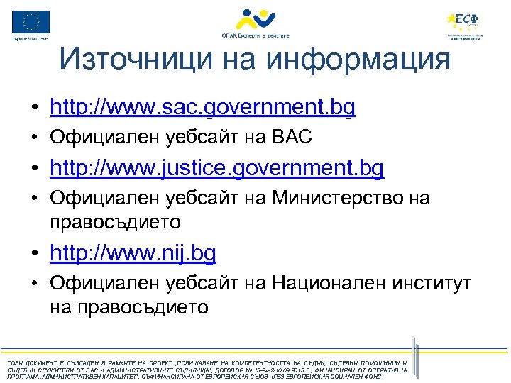 Източници на информация • http: //www. sac. government. bg • Официален уебсайт на ВАС