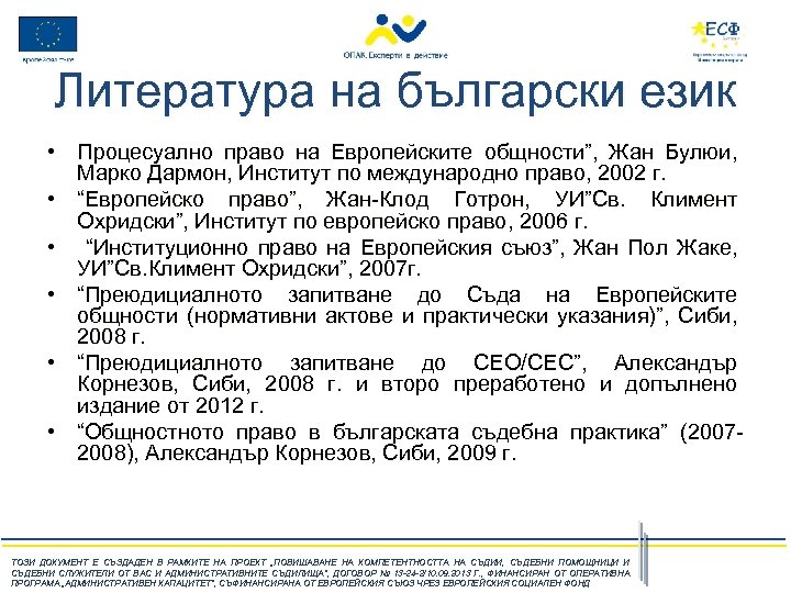 Литература на български език • Процесуално право на Европейските общности”, Жан Булюи, Марко Дармон,