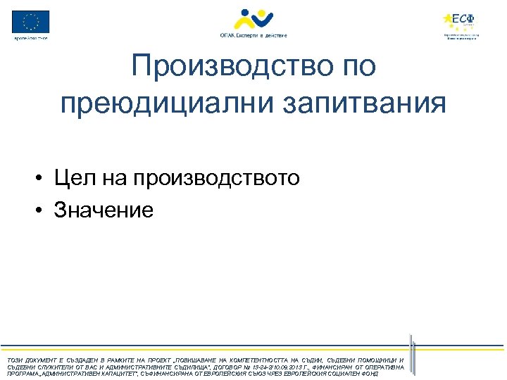 Производство по преюдициални запитвания • Цел на производството • Значение ТОЗИ ДОКУМЕНТ Е СЪЗДАДЕН