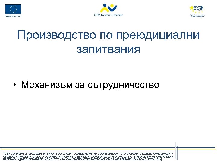 Производство по преюдициални запитвания • Механизъм за сътрудничество ТОЗИ ДОКУМЕНТ Е СЪЗДАДЕН В РАМКИТЕ