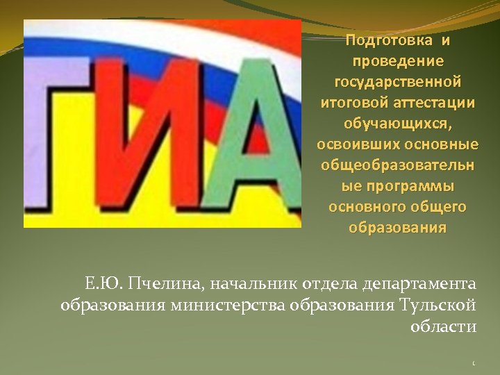 Подготовка и проведение государственной итоговой аттестации обучающихся, освоивших основные общеобразовательн ые программы основного общего