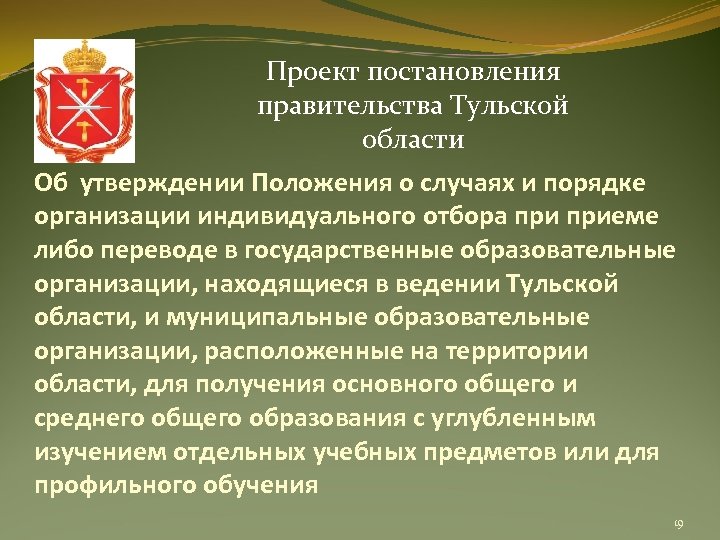 Проект постановления правительства Тульской области Об утверждении Положения о случаях и порядке организации индивидуального