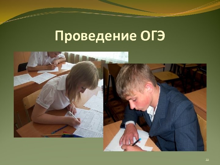 Проведение ОГЭ 22 