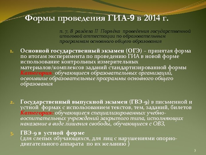 Формы проведения ГИА-9 в 2014 г. п. 7, 8 раздела II Порядка проведения государственной