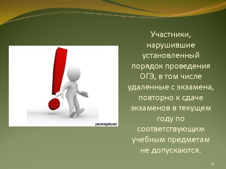 Участники, нарушившие установленный порядок проведения ОГЭ, в том числе удаленные с экзамена, повторно к