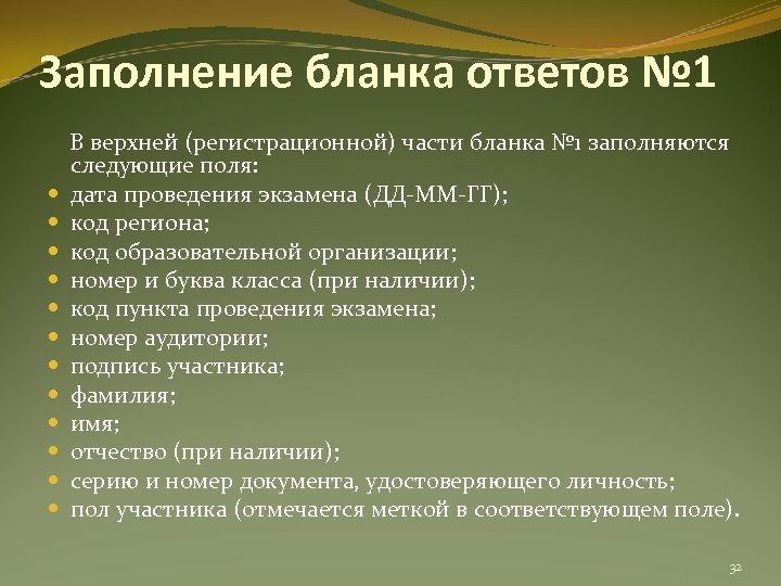 Заполнение бланка ответов № 1 В верхней (регистрационной) части бланка № 1 заполняются следующие