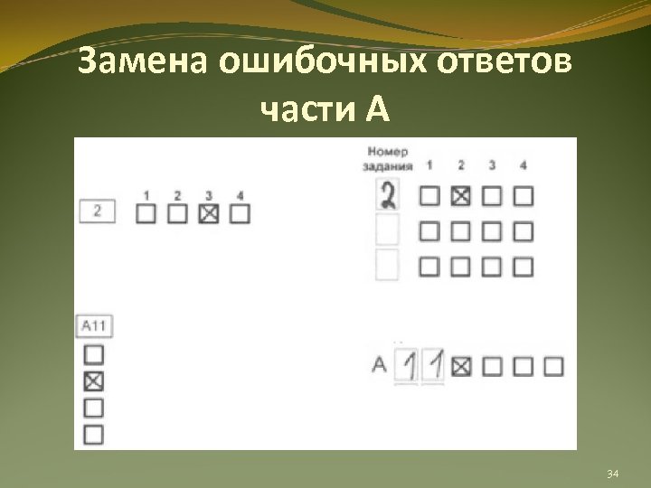 Замена ошибочных ответов части А 34 